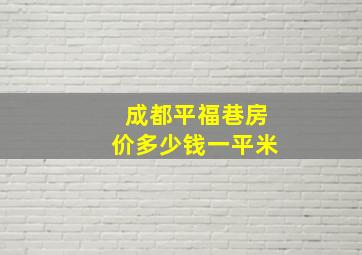 成都平福巷房价多少钱一平米