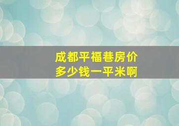 成都平福巷房价多少钱一平米啊