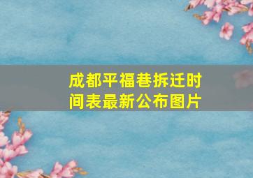 成都平福巷拆迁时间表最新公布图片