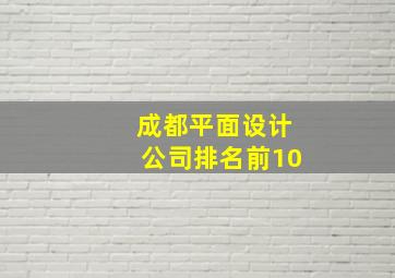 成都平面设计公司排名前10