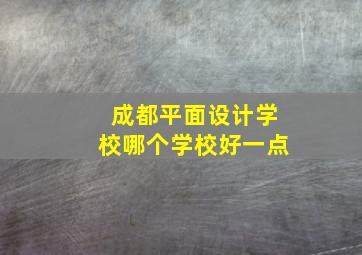 成都平面设计学校哪个学校好一点