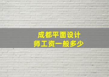 成都平面设计师工资一般多少