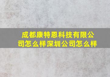 成都康特恩科技有限公司怎么样深圳公司怎么样