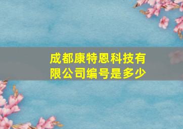 成都康特恩科技有限公司编号是多少