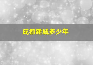 成都建城多少年