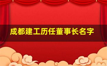 成都建工历任董事长名字