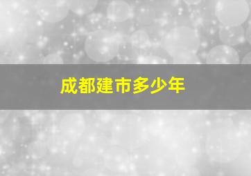 成都建市多少年