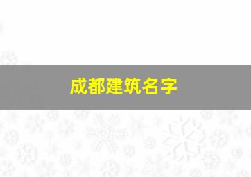 成都建筑名字