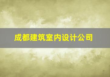 成都建筑室内设计公司