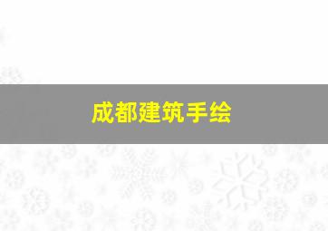 成都建筑手绘