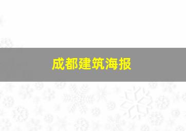 成都建筑海报