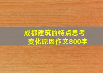 成都建筑的特点思考变化原因作文800字