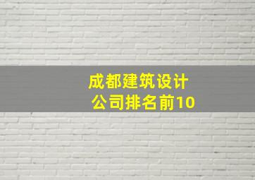 成都建筑设计公司排名前10