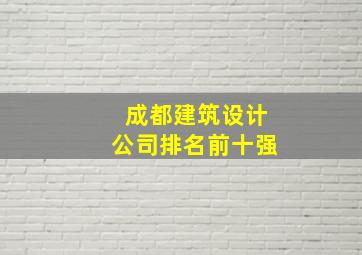 成都建筑设计公司排名前十强