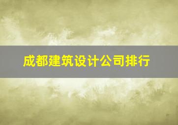 成都建筑设计公司排行