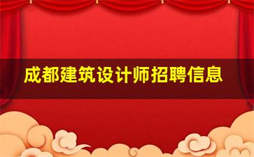 成都建筑设计师招聘信息