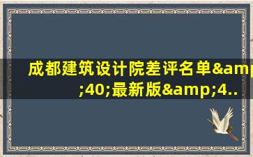 成都建筑设计院差评名单&40;最新版&4...