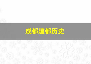 成都建都历史