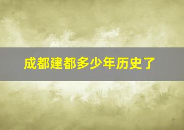 成都建都多少年历史了