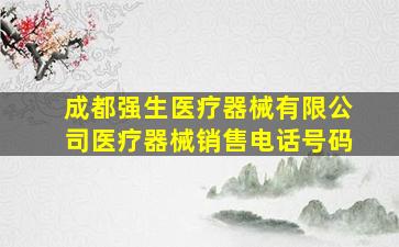 成都强生医疗器械有限公司医疗器械销售电话号码