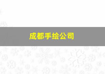 成都手绘公司