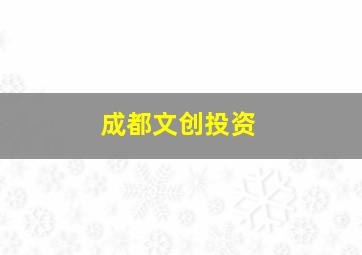 成都文创投资