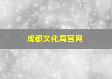 成都文化局官网