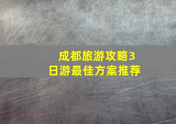 成都旅游攻略3日游最佳方案推荐