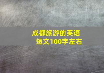 成都旅游的英语短文100字左右