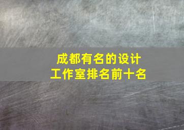 成都有名的设计工作室排名前十名