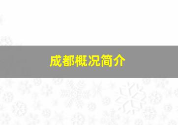 成都概况简介