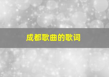 成都歌曲的歌词