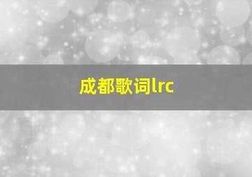 成都歌词lrc