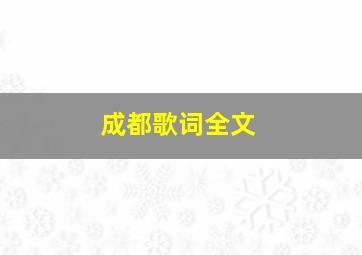 成都歌词全文