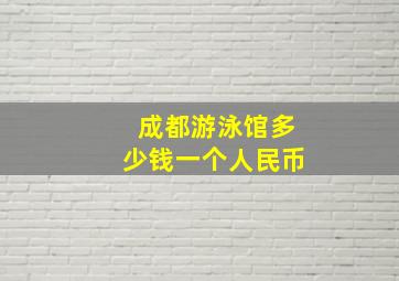 成都游泳馆多少钱一个人民币