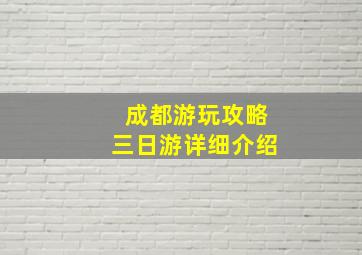 成都游玩攻略三日游详细介绍