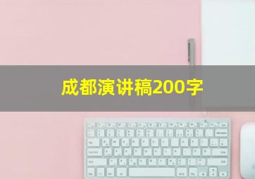 成都演讲稿200字