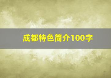 成都特色简介100字