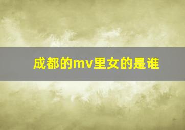 成都的mv里女的是谁