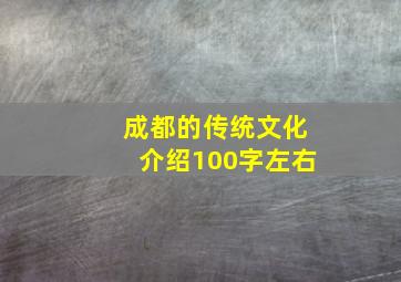 成都的传统文化介绍100字左右