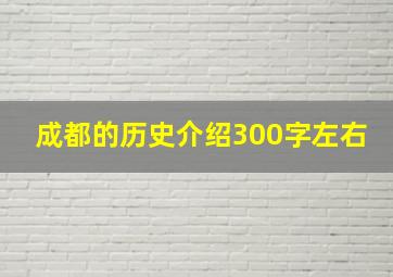 成都的历史介绍300字左右