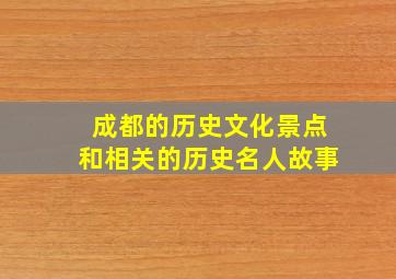 成都的历史文化景点和相关的历史名人故事