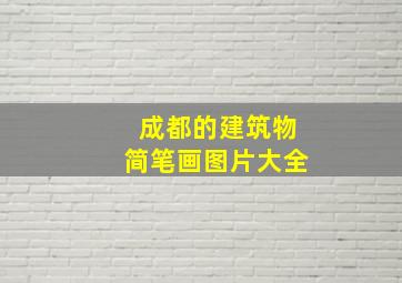 成都的建筑物简笔画图片大全