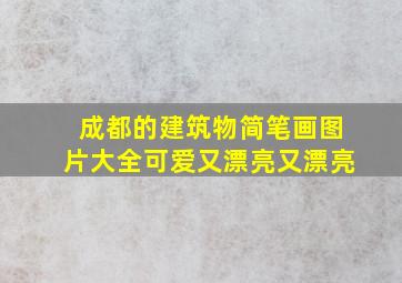 成都的建筑物简笔画图片大全可爱又漂亮又漂亮