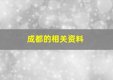 成都的相关资料