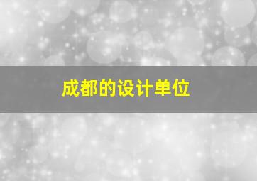 成都的设计单位