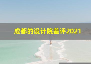 成都的设计院差评2021