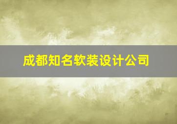 成都知名软装设计公司