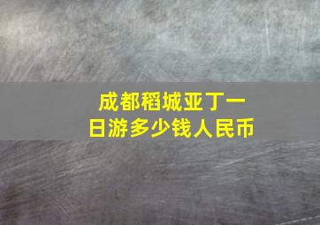 成都稻城亚丁一日游多少钱人民币