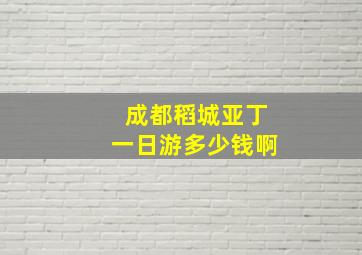 成都稻城亚丁一日游多少钱啊